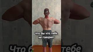 Всегда верь в себя, кто бы что не говорил... #shorts #gym #gymmotivation #спорт #кач #зож