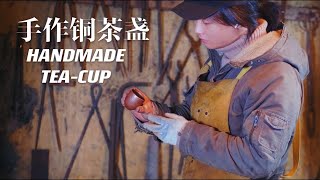 【中国传统镀锡茶盏丨 Chinese traditional style tea cup】手作还原中国传统镀锡铜茶盏丨小喜XiaoXi