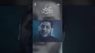 أمرر على جدث الكفيل | حجازي حجازي