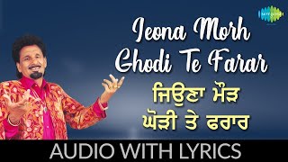 ਜਿਉਣਾ ਮੋੜ ਘੋੜੀ ਤੇ ਫਰਾਰ | Jeona Morh Ghodi Te Farar Lyrical | Kuldeep Manak | Old Punjabi Songs