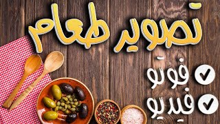 تصوير الطعام ماذا نحتاج كيف نصور وافكار ابداعيه لمحتوى اقوى واجمل