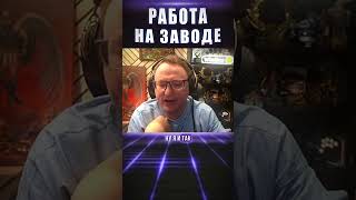 РАБОТА НА ЗАВОДЕ #voodoosh #shorts