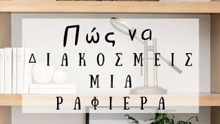 Πώς να διακοσμεί μια ραφιέρα | Διακόσμηση Σπιτιού | Λυδία Θεοχάρη