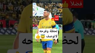 شاهد فرحة وتحية الاسطوره داخل الملعب #shorts