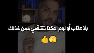 بلا عتاب أو لوم إنتقمي ممن خذلك بهذا الاسلوب الجبار..سعد الرفاعي