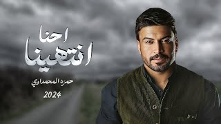 حمزه المحمداوي - احنا انتهينا  OFFICIAL AUDIO 2024