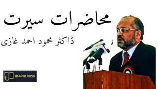 محاضرات سیرت از ڈاکٹر محمود احمد غازی لیکچر 2