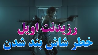 رزیدنت اویل 3 فارسی | پارت 12 | مردگان متحرک