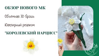 Обзор НОВОГО МК "Королевский Нарцисс"