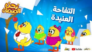 نحن الصيصان | الحلقة 12 | التفاحة العنيدة