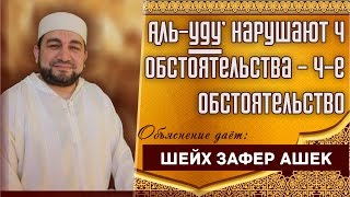 Аль-уду` нарушают 4 обстоятельства - 4-е обстоятельство. - шейх Зафер Ашек