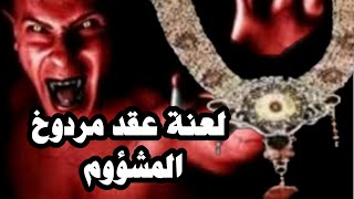 عقد مردوخ المشؤوم.. اخطر من لعنة الفراعنة