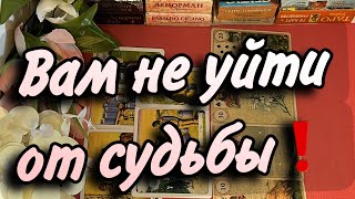 ⚡️Это УЖЕ ПРЕДНАЧЕРТАНО‼️Вам этого не изменить❣️