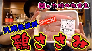 鶏ささみで作るおすすめ料理２種【中華】【新潟】【長岡】