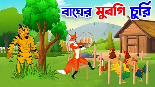 পেট মোটা পাগোল | Bangla Cartoon | Thakurmar Jhuli | Pakhir Golpo | Tuntuni Golpo #cartoon