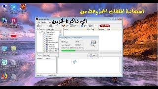 How to Recover Deleted files from USB /SD/HDDإسترجاع الملفات المحذوفة