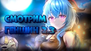 Смотрим и обсуждаем обновление 2..3 | Genshin Impact