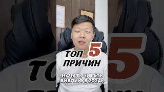 ТОП 5 причин начать читать Библию в 2024 году (Нав 1:8) #библия #korea #emmanuelchurch #pastormaksim