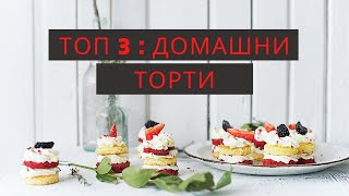 Топ 3: Рецепты самой вкусной домашней выпечки!