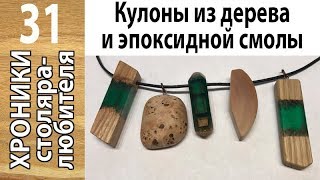 Кулоны из дерева и эпоксидной смолы своими руками