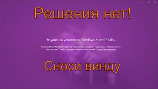 Не удалось установить Windows Mixed Reality | Как получить нервный срыв пытаясь настроить VR