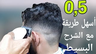 شرح أسهل طريقة التدريج 0,5 للمبتدئين#تعليم الحلاقة😲