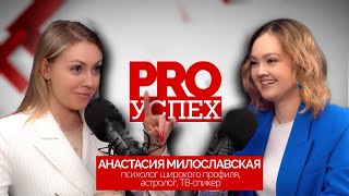 Как стать психологом, после работы в криминальной журналистике// PRO Успех/Анастасия Милославская