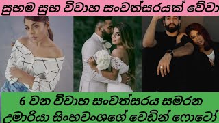 උමාරියා සිංහවංශගේ වෙඩින් ෆොටෝ