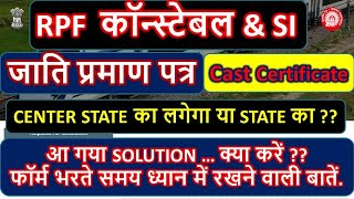 RPF Constable And SI 2024 | Cast Certificate Problem 🤔 |Caste Certificate कौनसा लगेगा |