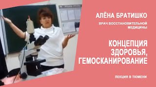 КОНЦЕПЦИЯ ЗДОРОВЬЯ. ГЕМОСКАНИРОВАНИЕ. Алена Братишко. Лекция в г. Тюмень