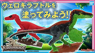 【プラノサウルス】みんなヴェロキラプトルの生態や特徴知ってる？イベントで楽しめるプラノサウルスのヴェロキラプトル使って解説＆色塗り体験！【バンマニ!】【BANDAI SPIRITS公式】