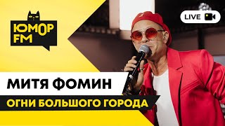 Митя Фомин - Огни Большого Города / открытая студия Юмор FM в парке искусств «Музеон»