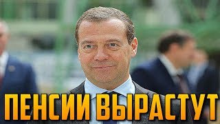 Социальные пенсии вырастут Медведев назвал дату