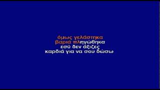 ΕΣΕΝΑ ΔΕΝ ΣΟΥ ΑΞΙΖΕ ΑΓΑΠΗ - ΚΑΡΑΟΚΕ