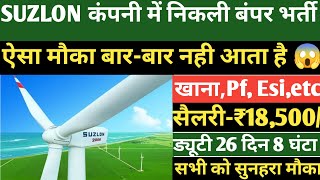 सैलरी- ₹18,500 पर्मानेंट कंपनी रोल | Suzlon energy | job vacancy 2024 | Job work L&T | job alert