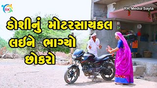 ડોશીનું મોટરસાઇકલ લઈને ભાગ્યો છોકરો  || Fullcomedy ||Jemadada || GujaratiComedy | RK Media