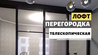 Перегородка c телескопической системой открывания