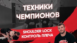 Коронная техника Ильяса Сулейманова / Контроль плеча / Shoulder lock