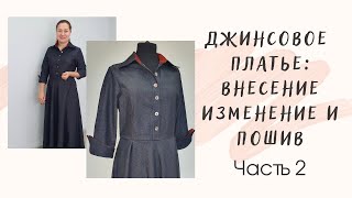 Шью джинсовое платье! Часть 2: пошив платья!