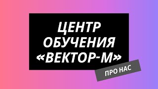 Обучающий центр «Вектор» - Коротко о нас