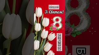 З 8 Березня мамі! ✨💐 Привітання, поздоровлення, листівка для матусі! ❤️ #8березня #shorts