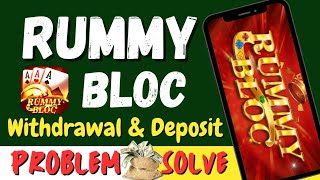 Rummy Bloc 💸 Withdrawal & Deposit Problem Solution | All Rummy App Withdraw & Deposit Problem 2023