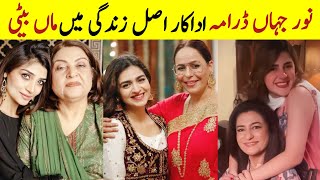 Noor Jahan drama cast mother and daughter in real life | Kubra khan Saba hameed