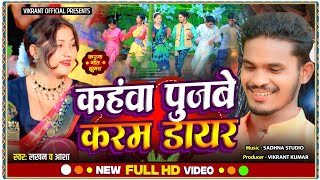 कहंवा पुजबे कर्म डायर Kahwa pujabe Karma diary singer lakhan Asha Kumari