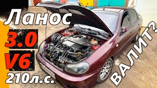 ЛАНОС на 210л.с. 3.0 V6 ВАЛИТ или НЕТ?