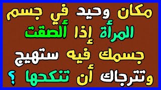 معلومات ثقافية/،أسئلة محرجة قد تخجل من طرحها للناس/أسئلة وأجوبة مثيرة ستعلمك الكثير