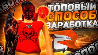 ЛУЧШИЙ СПОСОБ ЗАРАБОТКА НА РОДИНА РП! 10КК В ЧАС! СЕВЕРНЫЙ ОКРУГ (CRMP)