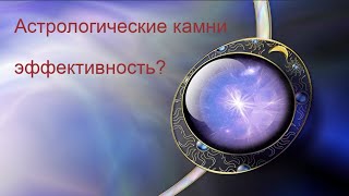 #Астрологические_камни Как они работают? Кому помогают? эффективность? https://t.me/zaretskiyadvokat