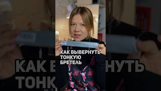 Как вывернуть тонкую бретель