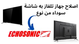 ECHOSONIC اصلاح جهاز تلفاز به شاشة سوداء من نوع